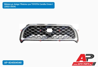 Μάσκα με Ασημί Πλαίσιο για TOYOTA Corolla Cross I (2022-2024)