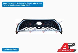 Μάσκα με Ασημί Πλαίσιο (με Τρύπα για Κάμερα) για TOYOTA Corolla Cross I (2022-2024)