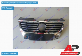 Μάσκα Κομπλέ (Χρώμιο/Μαύρο Δίχτυ) (με PDS) VW Passat (2005-2011)