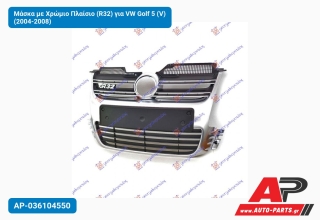 Μάσκα με Χρώμιο Πλαίσιο (R32) για VW Golf 5 (V) (2004-2008)
