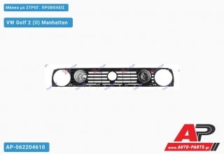 Μάσκα με ΣΤΡΟΓ. ΠΡΟΒΟΛΕΙΣ - VW Golf 2 (II) Manhattan
