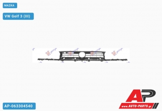 Μάσκα VW Golf 3 (III) (1992-1998)