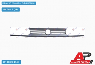Μάσκα GTI (Κομπλέ με Ποδιά ΜΕΣΑΙΑ) - VW Golf 3 (III)