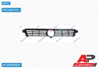 Μάσκα VW Caddy Van (1996-2004)