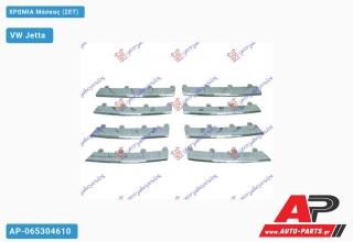 Χρώμια Μάσκας (ΣΕΤ) VW Jetta (2005-2010)