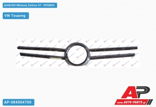 ΔΙΑΚ/ΚΟ Μάσκας Επάνω 07- Χρώμιο VW Touareg (2003-2010)