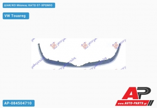 ΔΙΑΚ/ΚΟ Μάσκας ΚΑΤΩ 07-ΧΡΩΜΙΟ - VW Touareg