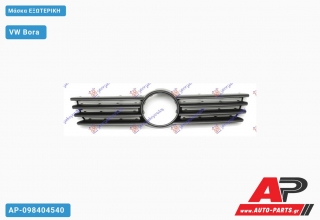 Μάσκα Εξωτερική VW Bora (1998-2005)