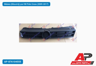 Μάσκα (Κλειστή) για VW Polo Cross (2009-2017)
