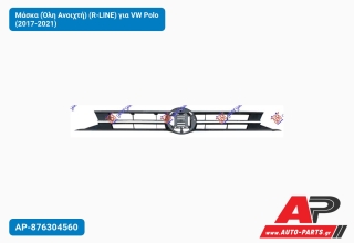 Μάσκα (Όλη Ανοιχτή) (R-LINE) για VW Polo (2017-2021)