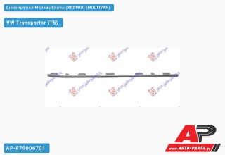 Διακοσμητικό Μάσκας Επάνω (Χρώμιο) (MULTIVAN) VW Transporter (T5) (2010-2015)