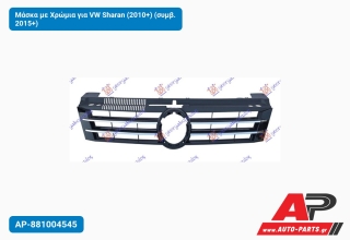 Μάσκα με Χρώμια για VW Sharan (2010+) (συμβ. 2015+)