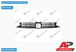 Μάσκα (με 3 Χρώμια) COMFORTLINE VW Touran (2015+)