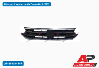 Μάσκα με 2 Χρώμια για VW Tiguan (2020-2023)