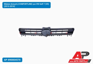 Μάσκα Ανοιχτή (COMFORTLINE) για VW Golf 7 (VII) (2013-2016)