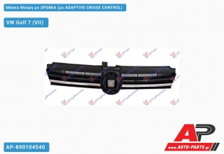 Μάσκα Μαύρη με Χρώμια (με ADAPTIVE CRUISE CONTROL) VW Golf 7 (VII) (2016-2019)