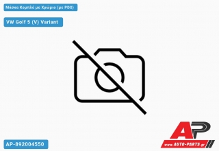 Μάσκα Κομπλέ με Χρώμιο (με PDS) - VW Golf 5 (V) Variant