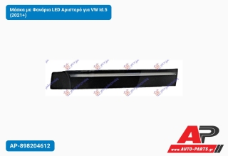 Μάσκα με Φανάρια LED Αριστερό για VW Id.5 (2021+)