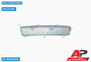 Μάσκα Χρώμιο-ΑΣΗΜΙ VOLVO S40 (1995-2000)
