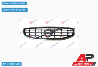 Μάσκα με Χρώμιο Κομπλέ VOLVO V60 S60/V60 (2010-2013)