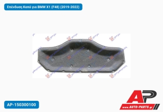 Επένδυση Καπό για BMW X1 (F48) (2019-2022)