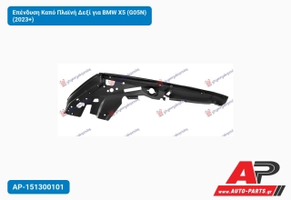 Επένδυση Καπό Πλαϊνή Δεξί για BMW X5 (G05N) (2023+)