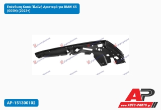 Επένδυση Καπό Πλαϊνή Αριστερό για BMW X5 (G05N) (2023+)