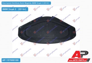 Εσωτερική Επένδυση Καπό Μηχανής BMW Σειρά 2 (2014-2019)