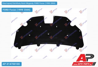 Εσωτερική Επένδυση Καπό Μηχανής FORD Focus (1998-2004) - (ΜΣ)