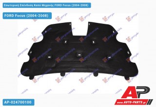 Εσωτερική Επένδυση Καπό Μηχανής FORD Focus (2004-2008) - (ΜΣ)