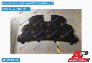 Εσωτερική Επένδυση Καπό Μηχανής FORD Focus (2008-2011) - (ΜΣ)