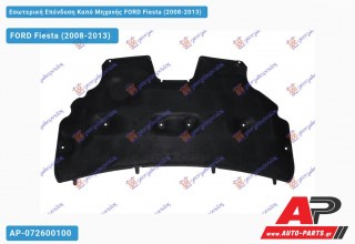 Εσωτερική Επένδυση Καπό Μηχανής FORD Fiesta (2008-2013) - (ΜΣ)