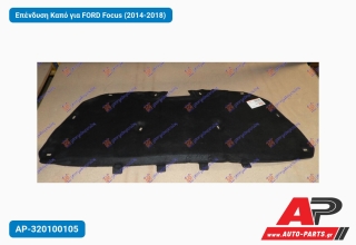Επένδυση Καπό για FORD Focus (2014-2018)