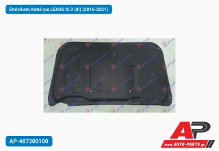 Επένδυση Καπό για LEXUS IS 3 (III) (2016-2021)