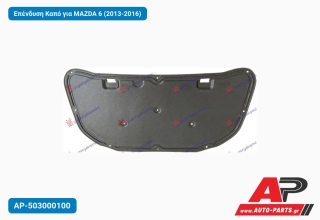 Επένδυση Καπό για MAZDA 6 (2013-2016)