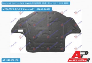 Εσωτερική Επένδυση Καπό Μηχανής MERCEDES-BENZ E-Class (w211) (2002-2009)