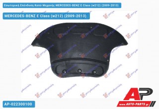 Εσωτερική Επένδυση Καπό Μηχανής MERCEDES-BENZ E-Class (w212) (2009-2013)