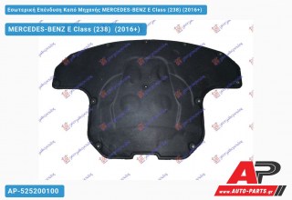 Εσωτερική Επένδυση Καπό Μηχανής MERCEDES-BENZ E-Class (238) (2016-2020)