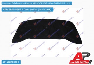 Εσωτερική Επένδυση Καπό Μηχανής MERCEDES-BENZ A Class (w176) (2015-2018)