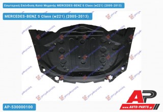 Εσωτερική Επένδυση Καπό Μηχανής MERCEDES-BENZ S Class (w221) (2005-2013)