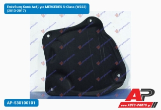 Επένδυση Καπό Δεξί για MERCEDES S-Class (W222) (2013-2017)