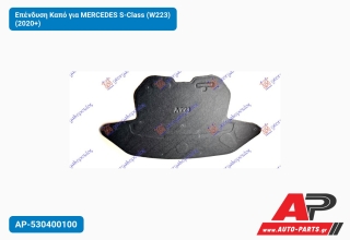Επένδυση Καπό για MERCEDES S-Class (W223) (2020+)