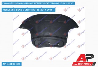 Εσωτερική Επένδυση Καπό Μηχανής MERCEDES-BENZ E-Class (w212) (2013-2016)