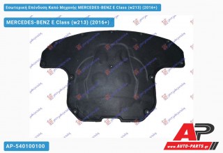 Εσωτερική Επένδυση Καπό Μηχανής MERCEDES-BENZ E-Class (W213) (2016-2020)