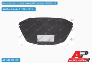 Εσωτερική Επένδυση Καπό Μηχανής SKODA Octavia 5 (2008-2013)