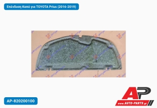 Επένδυση Καπό για TOYOTA Prius (2016-2019)