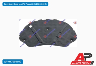 Επένδυση Καπό για VW Passat CC (2008-2012)