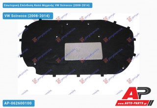 Εσωτερική Επένδυση Καπό Μηχανής VW Scirocco (2008-2014)