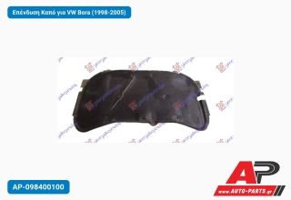 Επένδυση Καπό για VW Bora (1998-2005)