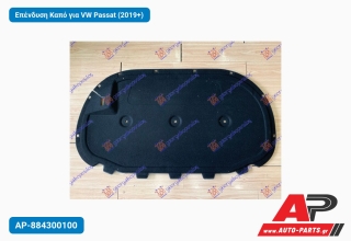 Επένδυση Καπό για VW Passat (2019+)